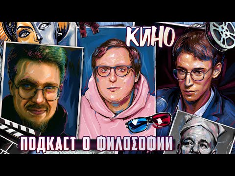 Видео: Подкаст о философии | Кино | Дима Колыбелкин, Сева Ловкачев, Евгений Цуркан