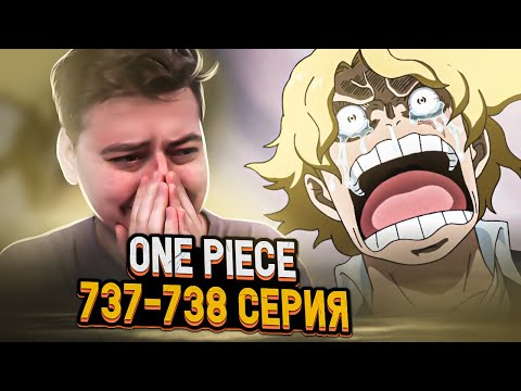 Видео: Правда О САБО! Ван-Пис 737-738 серия | Реакция на аниме