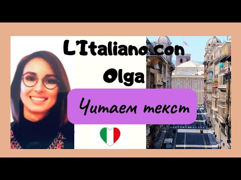 Видео: Итальянский язык. Читаем диалог А1.