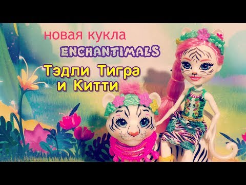Видео: Обзор новой куклы Энчантималс - белый тигр Тэдли Тигра и Китти/Tadley Tiger & Kitty