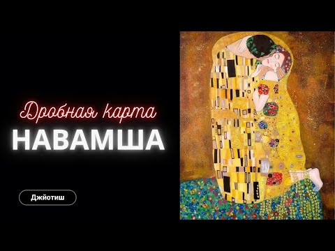 Видео: Навамша - важнейшая дробная карта