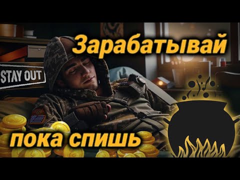 Видео: СТЕЙ АУТ ЗАРАБАТЫВАЙ ПОКА СПИШЬ | ФАРМ ДЛЯ ЛЕНИВЫХ STAY OUT