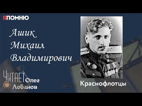 Видео: Ашик Михаил Владимирович. Проект "Я помню" Артема Драбкина. Краснофлотцы.
