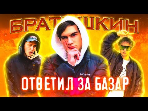 Видео: БРАТИШКИН ОТВЕТИЛ ЗА БАЗАР (feat. SLAVA MARLOW)