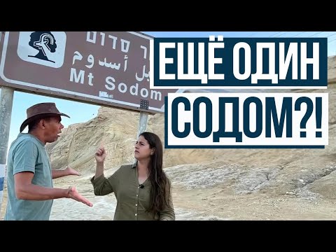 Видео: Археология Содома! Специальный выпуск из Израиля с Алинe и Родриго Силва