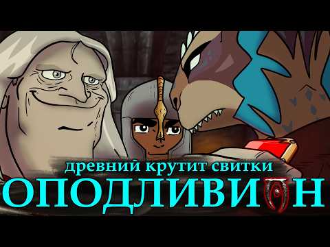Видео: В трёх словах о TES IV: Oblivion