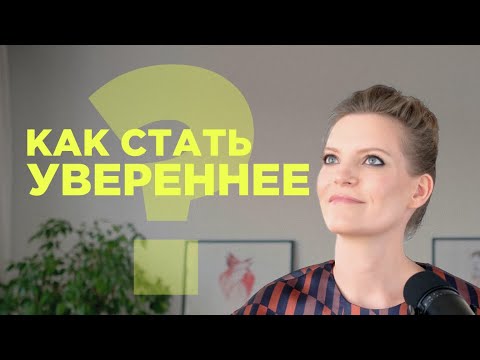 Видео: Как поверить в себя и побороть стеснительность / Колосок