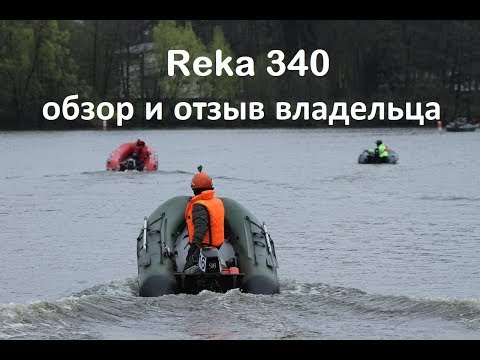 Видео: Лодка Река 340.  Обзор и отзыв реального владельца.