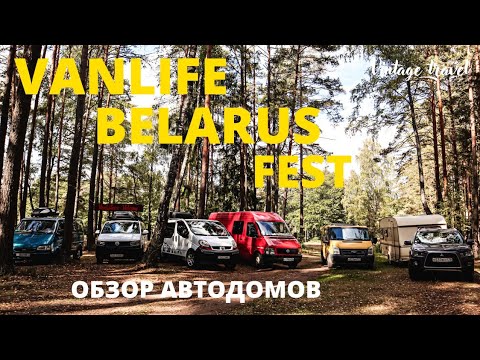 Видео: Vanlife Belarus 2022. Обзор автодомов. Автокемпинг в Беларуси.