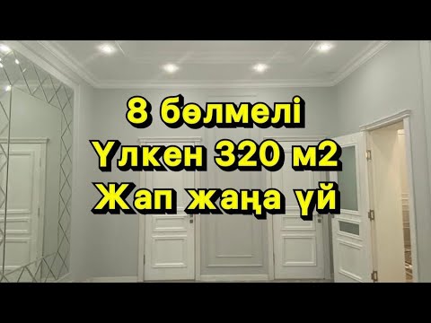 Видео: Көлемі 320 м2 / Үлкен жер үй сатылады / Бағасы 72 млн тг / Тел 8-771-093-30-08