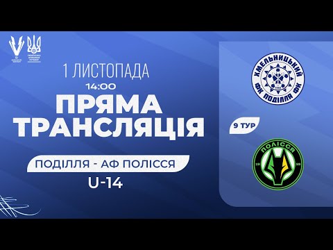 Видео: Поділля - Полісся. ЕЛІТ Ліга U-14. Національна ліга майбутнього