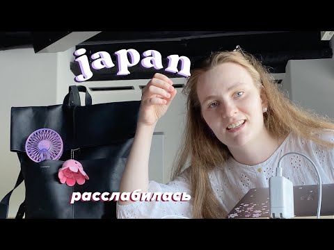 Видео: ЯПОНИЯ МЕНЯ РАЗБАЛОВАЛА | почему я люблю мои будни в Токио