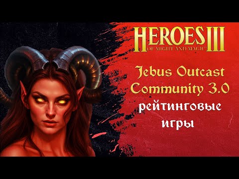 Видео: Герои 3 (JO): Jebus Outcast Community версия 3.0 Tournament | Шаблон JO Comm ауткаст комьюнити HotA