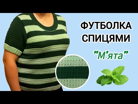 Видео: Літнє в'язання: футболка спицями.