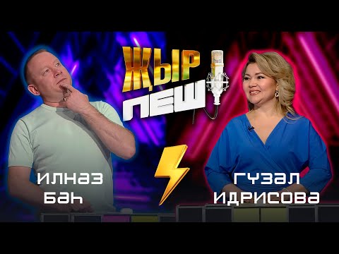Видео: Гузель Идрисова vs Ильназ Бах | "ҖЫР ПЕШ" БАТТЛ-ШОУ | 2 СЕЗОН 15 ВЫПУСК