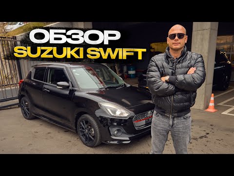 Видео: !!! ОБЗОР SUZUKI SWIFT !!!