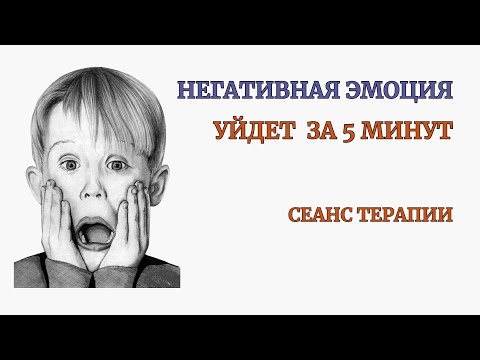 Видео: Убери Негативную Эмоцию за 5 минут. Действенная практика. Самотерапия. Медитация.