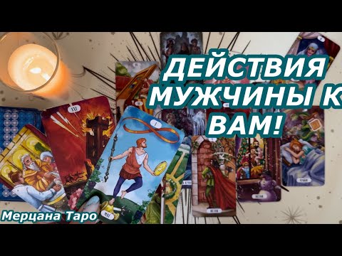 Видео: 🩵ДЕЙСТВИЯ МУЖЧИНЫ К ВАМ 🩵