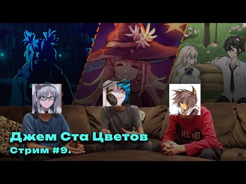 Видео: КОНТЕСТОБОР: Джем Ста Цветов #9 - НЕУДУШНИМАЯ АНРИ