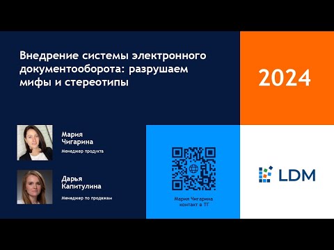 Видео: Внедрение системы электронного документооборота: разрушаем мифы и стереотипы