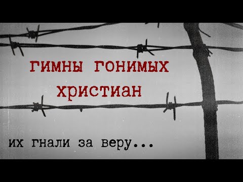 Видео: СБОРНИК ПЕСЕН КОТОРЫЕ ПЕЛИ ВО ВРЕМЯ ГОНЕНИЙ.