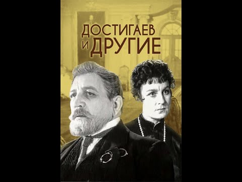 Видео: 🎭Достигаев и другие. ( В. Стржельчик, С. Юрский и др. ).