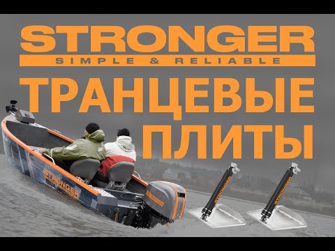 Видео: Быстрый выход на глиссер, убираем дельфин, выравниваем лодку на воде. Транцевые плиты STRONGER.