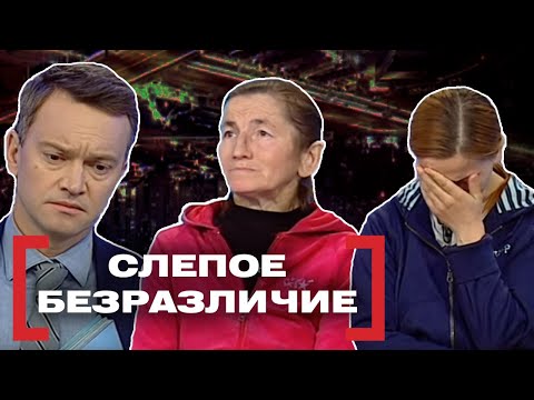 Видео: СЛЕПОЕ БЕЗРАЗЛИЧИЕ. Касается каждого