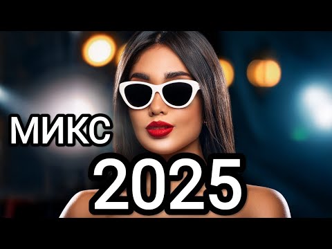 Видео: музыка 🥳 Новая музыка 🎤 Русская музыка❤️ Russian Music 🔥 Russische Musik 🎇 Mix2025 🎧 МИКС 2025 🎧