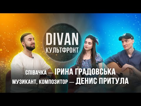 Видео: «Диван «Культфронт» Ірина Градовська - співачка, Денис Притула - музикант, композитор