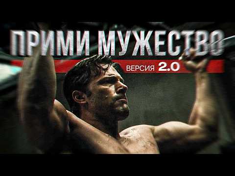 Видео: ПРИМИ МУЖЕСТВЕННОСТЬ 2.0 | Мотивационное видео для Мужчин