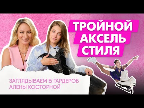 Видео: что носит известная фигуристка АЛЕНА КОСТОРНАЯ
