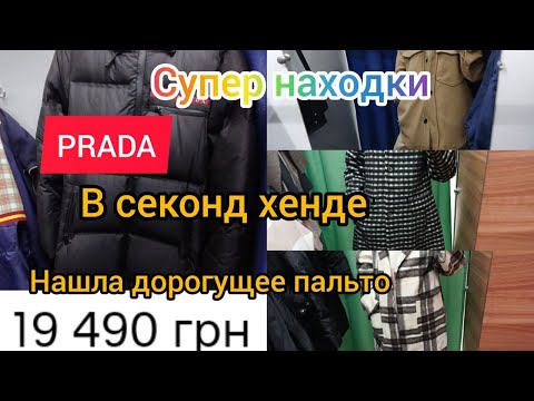 Видео: ПУХОВИК МЕЧТЫ😁 НАШЛА Prada💗 ДОРОГУЩЕЕ ПАЛЬТО🌝 секонд хенд гуляем покупаем