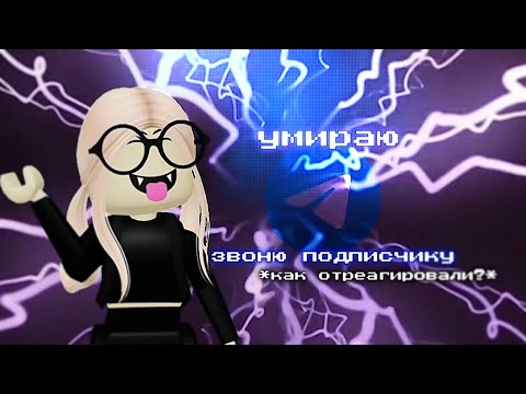 Видео: умираю-звоню подписчику😨