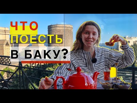 Видео: Еда Азербайджана! Где кушают местные?