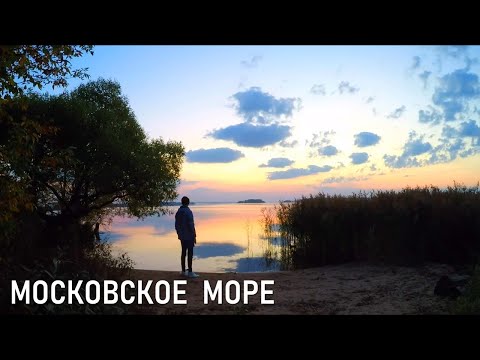 Видео: Московское море: сплав по Волге от Конаково до Дубны, сентябрь 2024