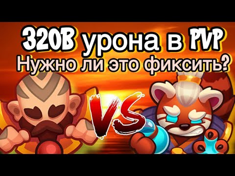 Видео: RUSH ROYALE | 320 B 15 МОНАХОМ ? | СТОИТ ЛИ ФИКСИТЬ ЭТУ ПЕШКУ?