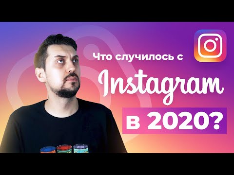 Видео: Что случилось с инстаграм? Продвижение в инстаграм 2020 | Как набрать подписчиков в инстаграм