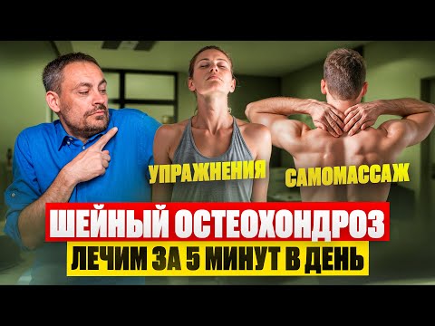 Видео: Лечим ШЕЙНЫЙ ОСТЕОХОНДРОЗ за 5 минут в день | Упражнения и самомассаж при болях в голове и шее