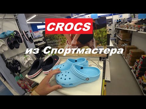 Видео: "Crocs" из Спортмастера.