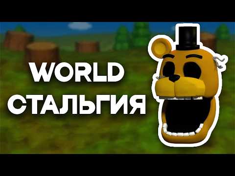 Видео: WORLDСТАЛЬГИЯ | Факты о Fnaf World