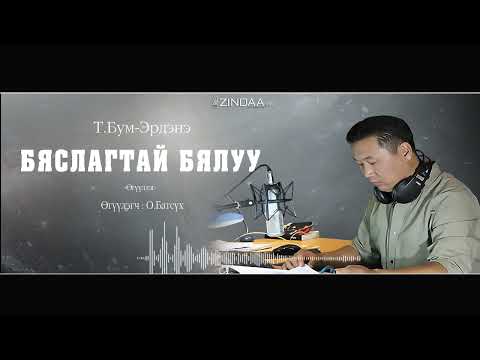 Видео: АУДИО : Т.Бум-Эрдэнэ "Бяслагтай бялуу"өгүүллэг