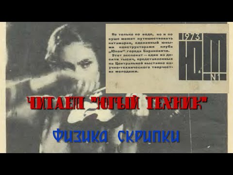 Видео: Юный Техник 1973. Физика скрипки.