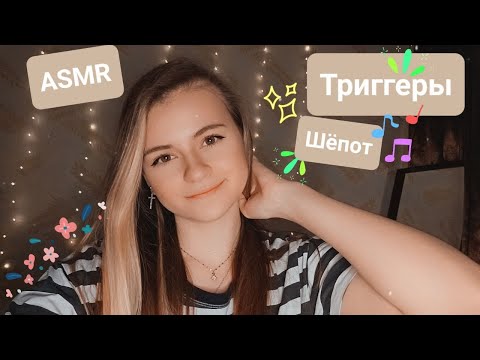 Видео: Триггеры | Неразборчивый шёпот | ✩ ASMR ✩