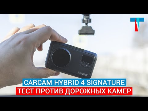 Видео: Гибрид CARCAM HYBRID 4 Signature против дорожных камер «Кордон» и «Автоураган»