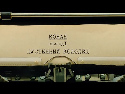 Видео: Пустынный колодец | Вещдок. Личное дело