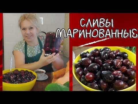 Видео: Мариную Сливы По Особому Рецепту / Для Творчества Всегда Есть Время