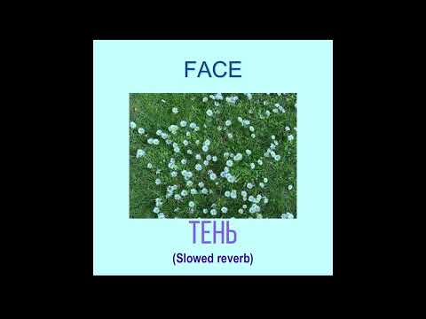 Видео: FACE - Тень (Slowed Reverb)