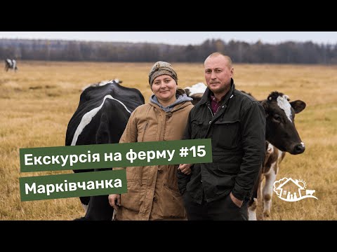 Видео: Екскурсія на ферму. #15 «Марківчанка»