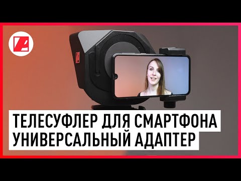 Видео: Телесуфлер для телефона. Универсальный переходник для любого мобильника